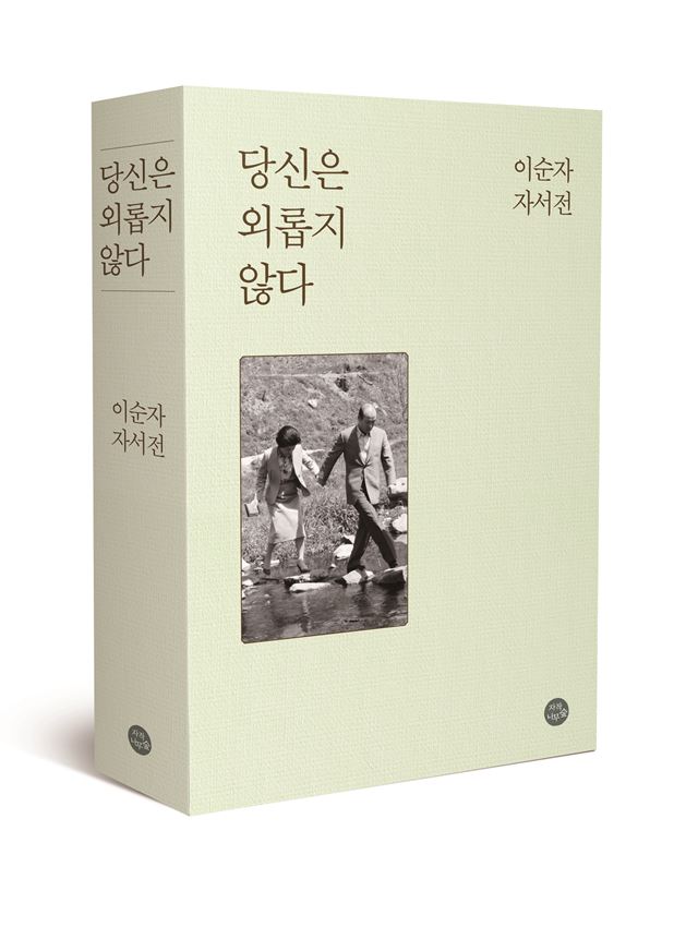 24일 출간된 전두환 전 대통령 부인 이순자씨의 자서전. 자작나무숲 제공