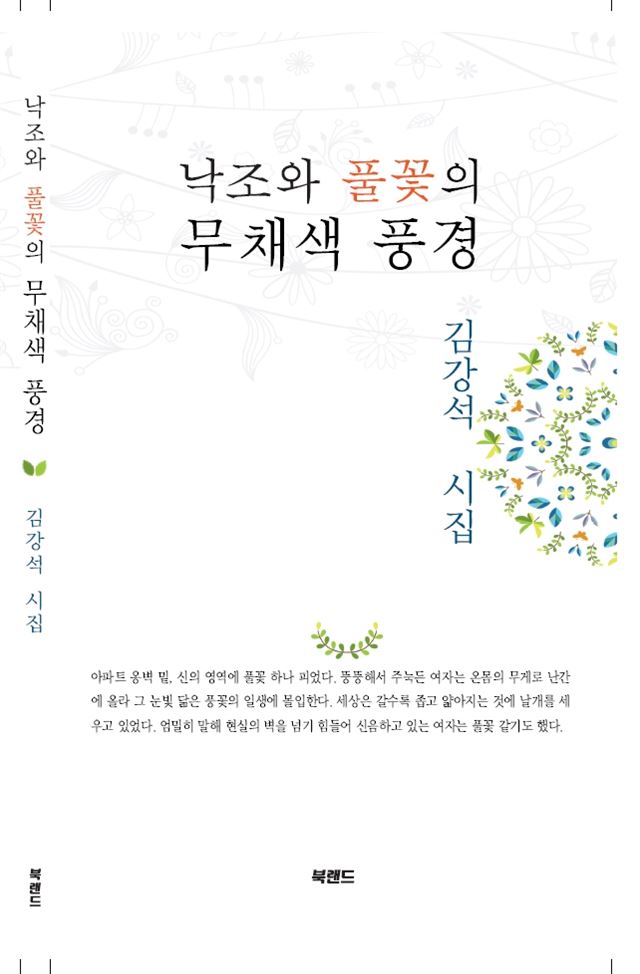 김강석 시인 두번째 시집, '낙조와 풀꽃의 무채색 풍경'.