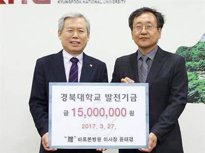 윤태경(오른쪽) 바로본병원 이사장이 김상동 경북대총장에게 발전기금 1,500만원 기탁서를 전달하고 있다. 경북대 제공