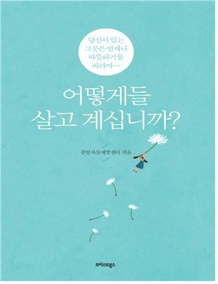 수기집 '어떻게들 살고 계십니까?' 표지. 보건복지부 제공