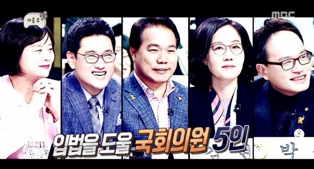 MBC '무한도전'은 최근 '국민내각' 특집을 준비하면서 자유한국당 대표로 김현아(오른쪽 두 번째) 의원을 초대해 자유한국당의 반발을 샀다. MBC 방송화면 캡처