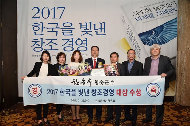 한동수 청송군수(가운데)가 2017 한국을 빛낸 창조경영 지속가능경영 부문 대상 시상식을 마치고 출향인사들과 기념촬영을 했다. 청송군제공.