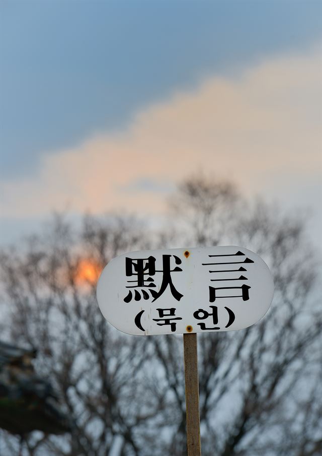 경기도 남양주시 조안면 운길산 중턱에 자리 잡은 수종사에는 ‘묵언(默言)’이라고 쓰인 푯말을 경내 곳곳에서 볼 수 있다