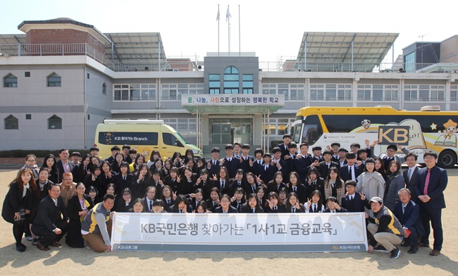 원주 금융회계고등학교에서 열린 ‘KB국민은행 찾아가는 1사1교 금융교육’.