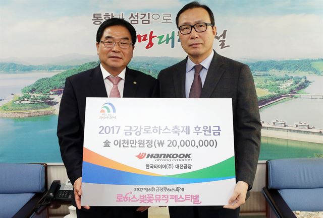 이기영(오른쪽) 한국타이어 대전공장장이 3일 대덕구청에서 박수범 구청장에게 ‘2017 금강로하스축제’ 후원금을 전달하고 있다. 대전 대덕구 제공