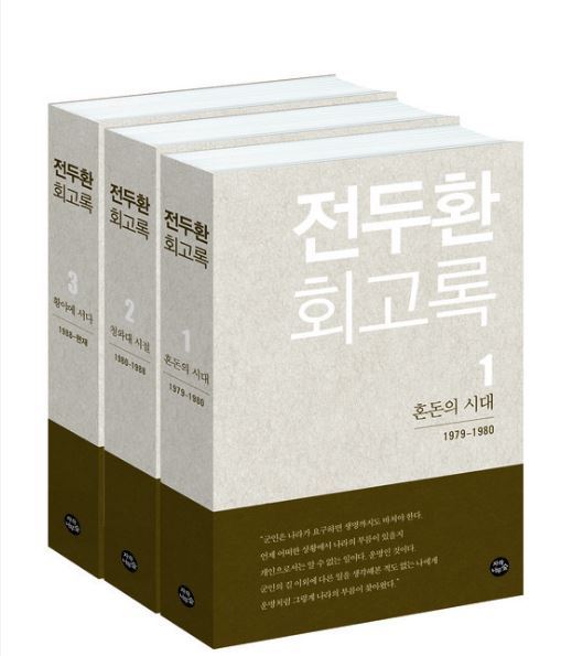 4월 초 출간 예정인 전두환 전 대통령의 회고록. 자작나무숲 제공