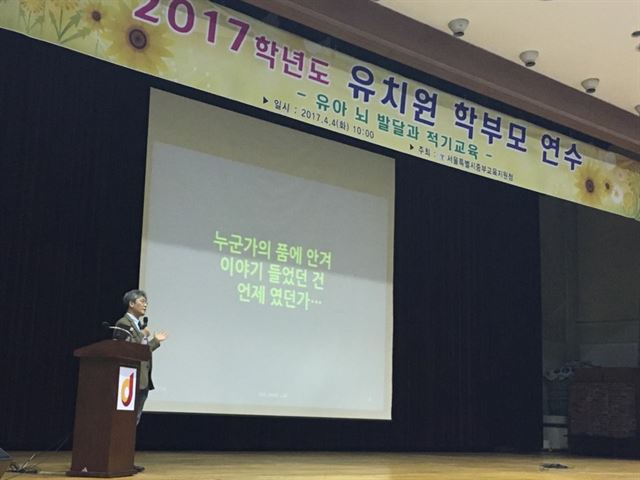 신성욱 강사가 4일 오전 서울 중구구민회관에서 유치원 학부모를 대상으로 '유아 뇌 발달과 적기교육'에 대해 강의하고 있다. 신 강사는 저명한 유아ㆍ청소년 뇌 과학자인 미국 국립정신보건원의 제이 기드(Jay Giedd) 박사가 ‘아이를 똑똑하게 만드는 방법’에 대해 “누군가의 품에 안겨 이야기 들었던 건 언제였던가”라고 답했던 것을 인용하며 자녀 발달에 중요한 것은 부모와의 스킨십과 대화라고 강조했다. 남보라 기자