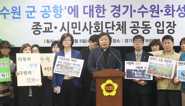 경기지역 종교인과 시민사회단체 활동가들이 5일 오후 경기 수원시 경기도의회 브리핑룸에서 열린 수원 군 공항의 이전이 아닌 폐쇄를 요구하고 있다. 수원=연합뉴스