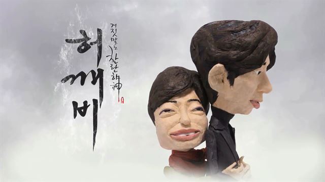 자신이 지은탁이라 주장하는 GH와 저승사자를 기다리는 순siri가 주인공인 콩트 ‘허깨비’는 인기 드라마 ‘도깨비’를 패러디했다. SBS미디어넷 제공