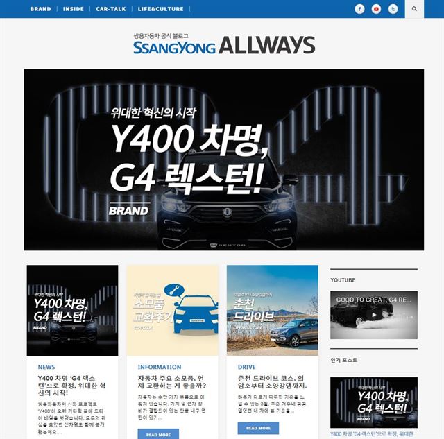 쌍용자동차의 공식 블로그 '쌍용 ALLWAYS'의 메인 화면