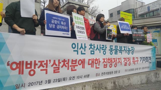 지난 달 23일 동물보호단체들이 산란계 동물복지농장의 예방적 살처분에 반대하는 기자회견을 열고 있다. 동물보호시민단체 카라 홈페이지