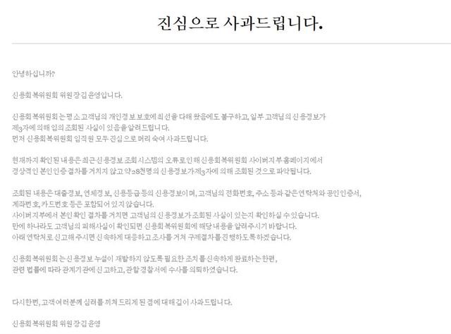 개인신용정보 약 2만8,000건이 무단으로 조회된 신용회복위원회가 12일 김윤영 위원장 명의로 사과문을 게재했다. 신용회복위원회 홈페이지