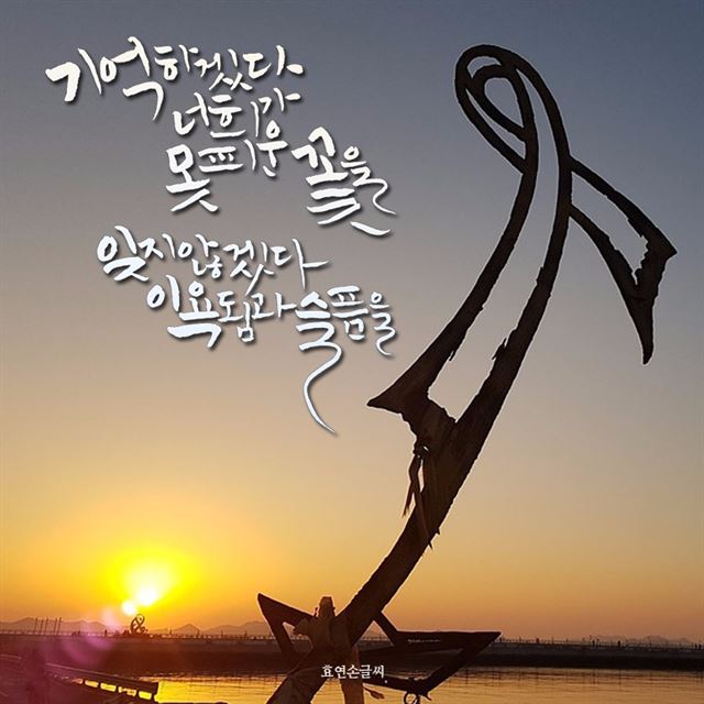 세월호 추모 시집 『우리 모두가 세월호였다』의 시 구절을 이용해 만든 캘리그라피. 정효연씨 제공