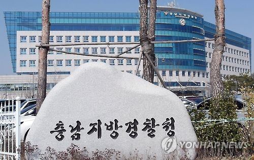 충남지방경찰청 전경. 연합뉴스