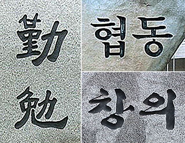 교훈석에 단골로 새겨진 근면, 협동, 창의.