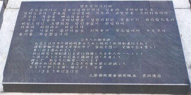 충남 천안의 국립 망향의 동산 내 일제 강제징용 사죄비 원본 모습. 망향의 동산 제공