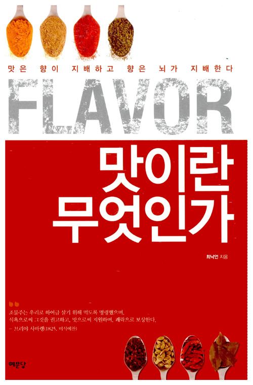 Flavor 맛이란 무엇인가 | 최낙언