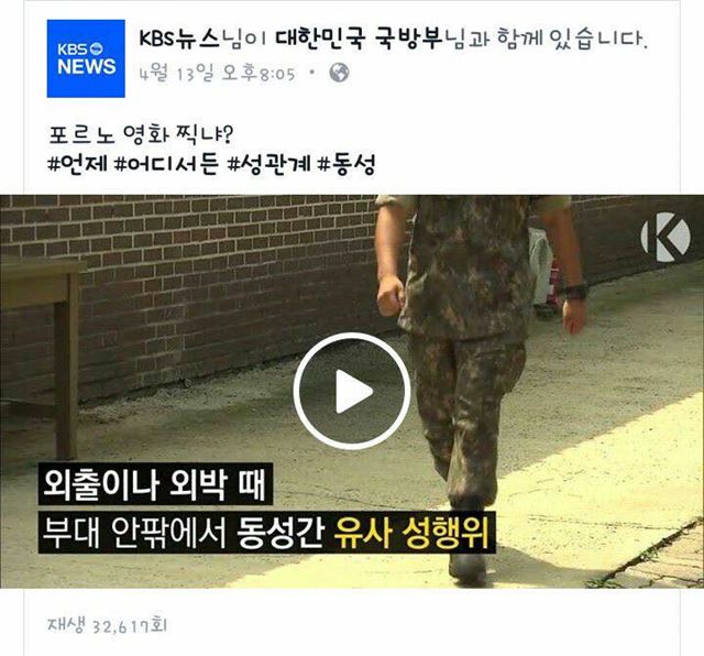 KBS 뉴스 페이스북 페이지에 올라온 군대 동성애 관련 리포트와 이에 대한 관리자의 코멘트. KBS 페이스북 화면 캡처