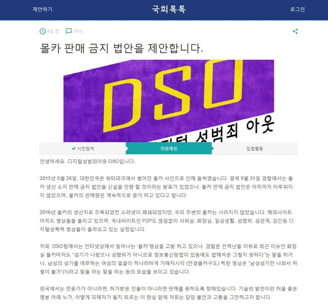 시민입법청원사이트 '국회톡톡'에 제안된 '몰카 판매 금지 법안' 설명 내용. 국회톡톡 캡쳐