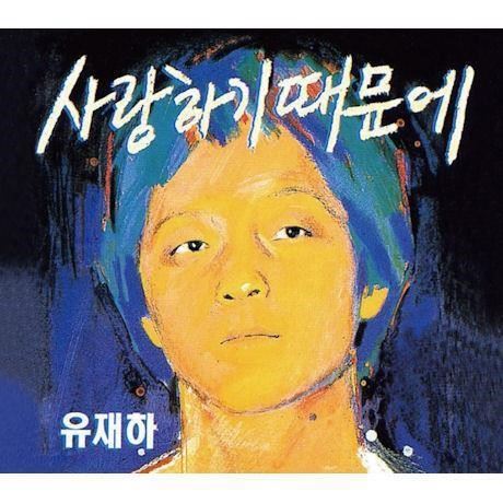 가수 유재하의 솔로 1집 앨범 표지. 유재하는 단 한 장의 앨범만을 남긴 채 1987년 11월 교통사고로 세상을 떠났다.