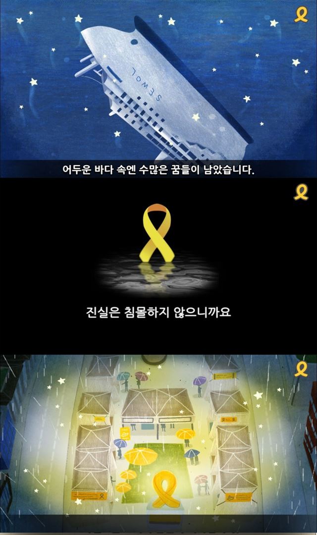 세월호 2주기에 제작된 동화 앱 '별이 된 아이들'. 애플리케이션 캡쳐