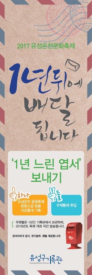 대전 유성구는 다음달 12일 열리는 유성온천문화축제 기간에 1년 후 배달되는 느린 우체통을 운영한다고 16일 밝혔다. 유성구 제공