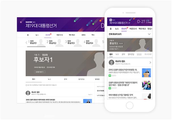 네이버가 대선 특집 페이지를 통해 후보자들에 대한 정보를 본격적으로 제공한다고 17일 밝혔다. 네이버 제공