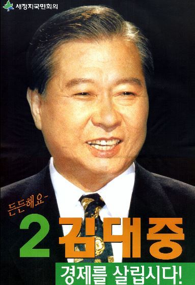 4번의 대권 도전 끝에 15대 대통령으로 선출된 김대중 당시 새정치국민회의 후보. 선거정보도서관 자료