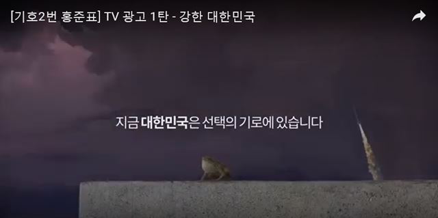 자유한국당은 18일 대선TV광고 첫번째 편인 '강한 대통령'을 공개했다. 1분짜리 영상에는 북한의 핵 실험에도 등 돌리고 앉아 있는 개구리가 등장했다. 이어 홍준표 후보가 "튼튼한 안보대통령이 될 것"이라고 밝힌다.