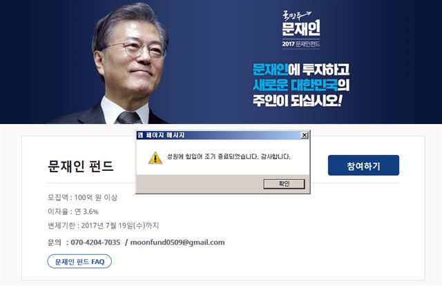 19일 오전 문재인 펀드 홈페이지에 '성원에 힘입어 조기 종료되었습니다. 감사합니다'란 공지가 올라와 있다. 연합뉴스