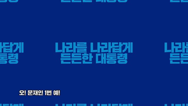 문재인 더불어민주당 후보 측이 나미의 '영원한 친구'를 개사해 만든 선거송 영상 캡처화면. 문재인 유튜브 공식채널