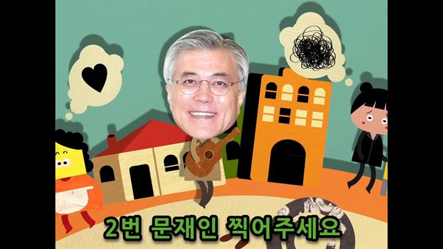 문재인 더불어민주당 후보 측이 2012년 캐롤 '징글벨'을 개사해 만든 선거송 영상 캡처화면. 문재인 유튜브 공식채널