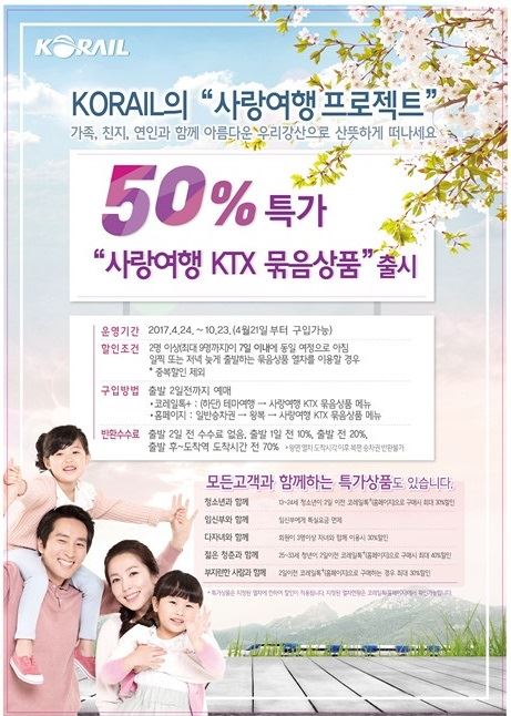 코레일 KTX 사랑여행 묶음상품 안내 포스터. 코레일 제공