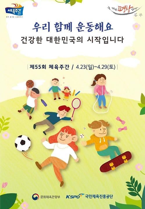 제55회 체육주간 포스터. 문화체육관광부 제공