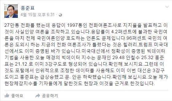 홍준표 자유한국당 대선 후보가 15일 페이스북에 올린 글. 화면 캡처