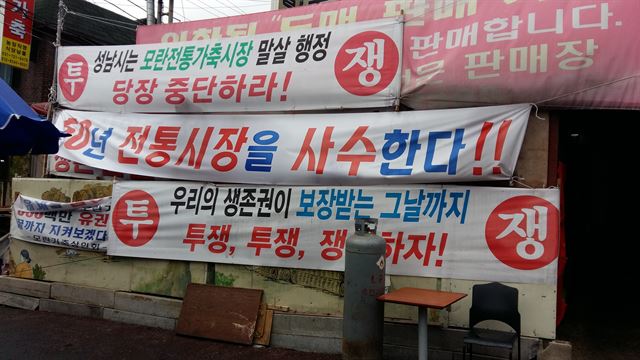 경기 성남시 모란가축시장의 한 상점에 내걸린 플래카드. 일부 상인들은 "오랜시간 영업을 해왔기에 업종 변경이 어렵고 도축시설 철거로 영업손실을 입고 있다"고 주장하고 있다.