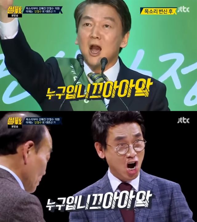 JTBC '썰전'에서 안철수(위) 국민의당 후보의 '누굽니꽈'를 성대모사 하는 유시민 작가. JTBC 캡쳐화면