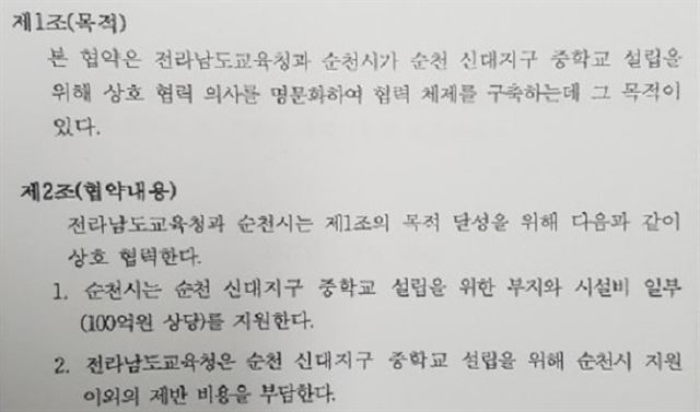 전남도교육청과 순천시가 지난달 28일 체결한 순천 신대지구 중학교 설립을 위한 업무협약서.