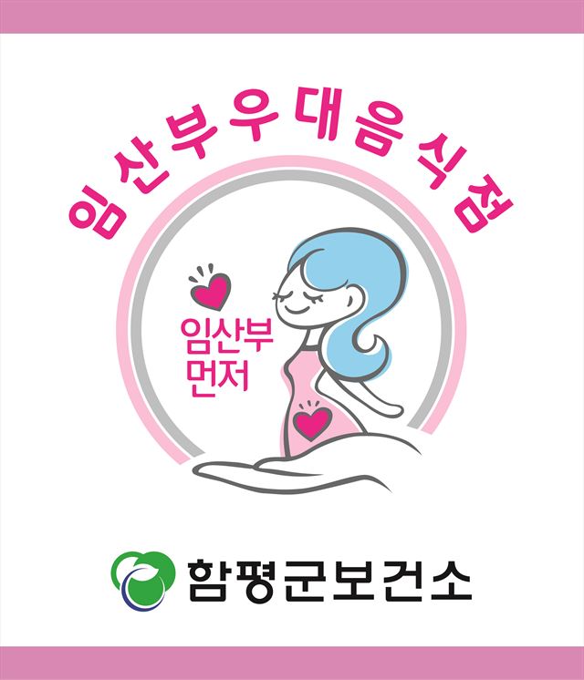 전남 함평군 임산부 우대 음식점 표시 식당