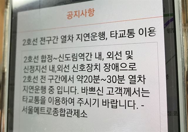 28일 오전 7시50분께 서울 지하철 2호선 합정∼신도림역 구간에서 신호 고장으로 열차 운행이 1시간 넘게 지연되면서 출근길 시민이 불편을 겪었다. 사진은 서울메트로 종합관제소의 지연운행 공지.