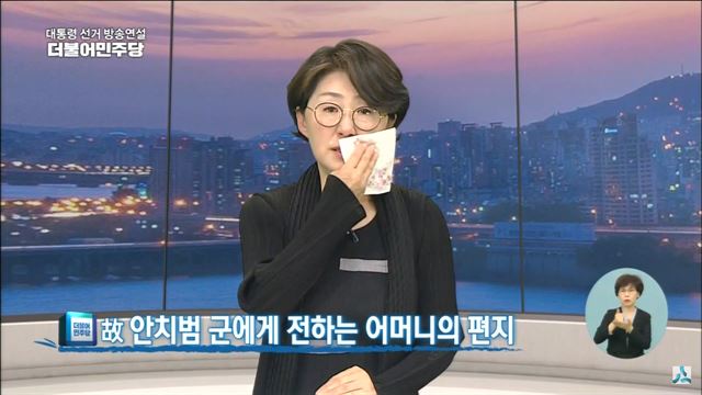 고 안치범씨 어머니의 문재인 찬조연설. 방송화면 캡처