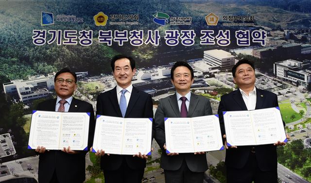 남경필(왼쪽 세번째) 경기도지사와 안병용(왼쪽 두 번째) 의정부시장 등이 1일 오전 경기 북부청사 광장 조성사업 MOU를 체결한 뒤 기념사진을 촬영하고 있다. 경기도 제공