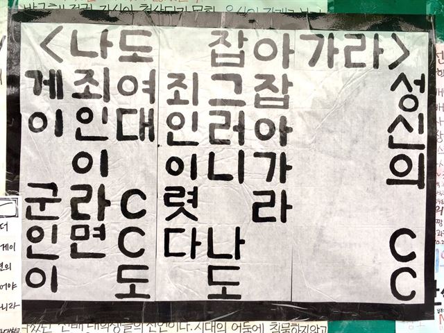 성신여대에도 등장한 '나도 잡아가라' 대자보. 성신여대 성소수자 모임 큐리스탈 제공