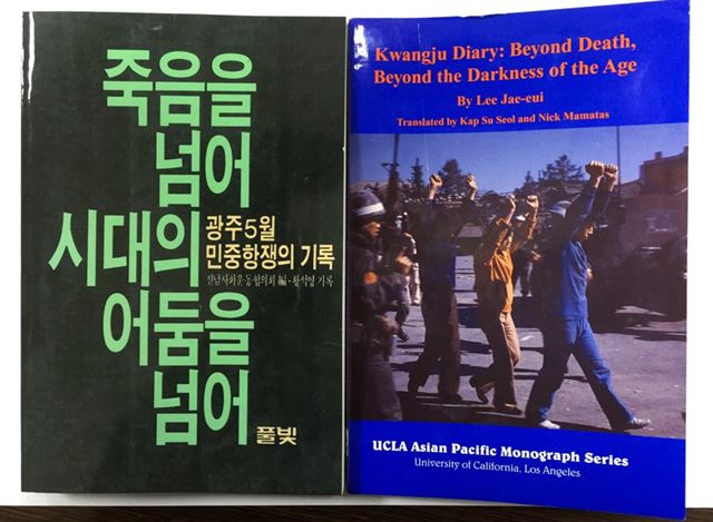 1980년 5ㆍ18민주화운동을 기록한 책 ‘죽음을 넘어 시대의 어둠을 넘어’(왼쪽)와 이 책의 영문판인 ‘광주 다이어리’