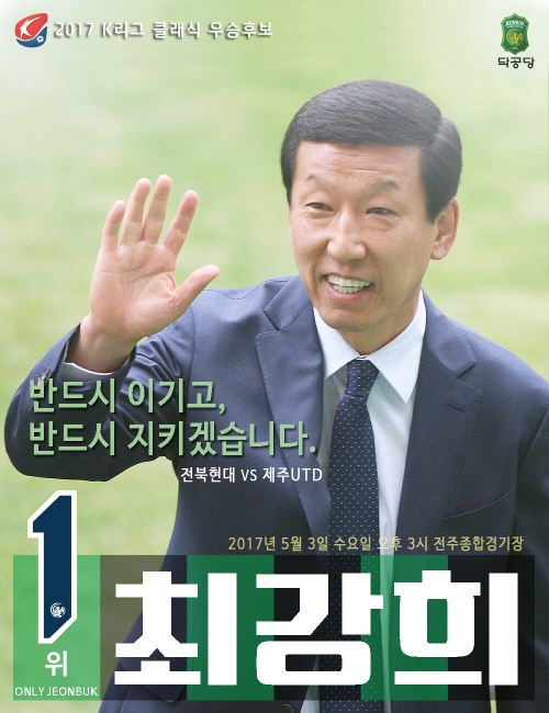 전북 현대가 3일 제주 유나이티드와 홈경기를 앞두고 오는 9일 19대 대통령 선거를 패러디 해 만든 포스터.