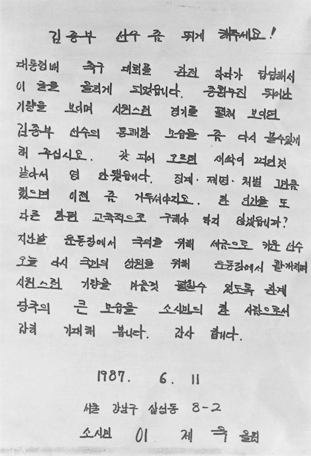 스카우트 파동에 휘말려 뛰지 못하는 축구선수 김종부의 경기 출전을 기원하는 축구팬의 편지. 당시 김종부의 인기를 짐작할 수 있다. 한국일보 자료사진