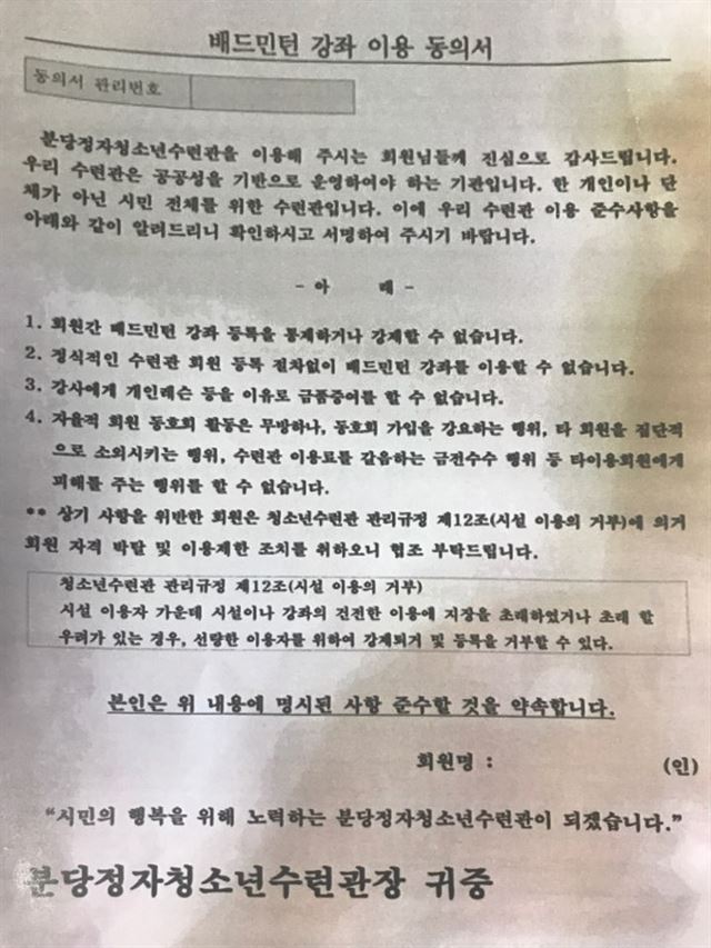 경기 성남 분당정자청소년수련관이 최근 배드민턴 동호회 회원들의 갈등이 불거지자 가입 때 받고 있는 동의서.