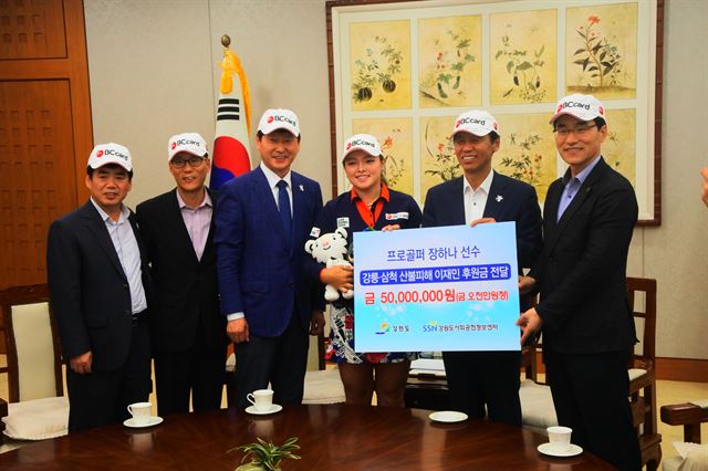 미국 여자프로골프(LPGA) 투어에서 활약 중인 장하나가 11일 강원도를 방문, 강릉ㆍ삼척 산불 이재민들을 위해 써달라며 5,000만원을 기부했다. 왼쪽 세 번째부터 심기준 더불어민주당 국회의원, 장하나, 최문순 강원지사.