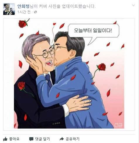 안희정 충남지사가 11일 자신의 페이스북에 올린 '문재인 기습 볼 뽀뽀' 사진을 그린 일러스트. 안희정 페이스북