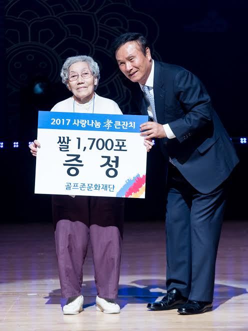 골프존문화재단 김영찬(오른쪽) 이사장이 ‘2017 사랑나눔효큰잔치’에서 어르신에게 쌀을 전달하고 있다. 골프존문화재단 제공